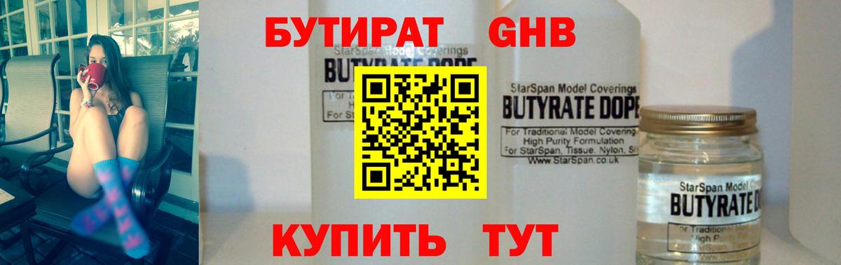 БУТИРАТ GHB Рассказово